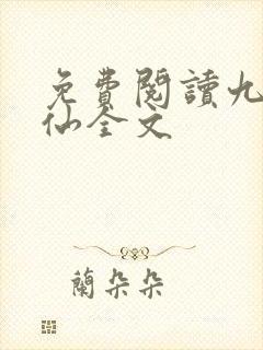 免费阅读九域凡仙全文