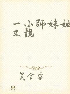 一小师妹她又凶又靓