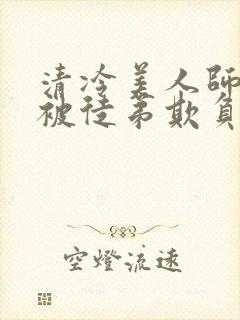 清冷美人师尊又被徒弟欺负了小说