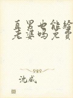 直男也能给人当老婆吗免费阅读by陆酌