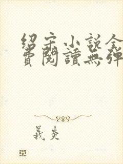 绍宋小说全文免费阅读无弹窗