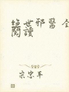 绝世邪医 全文阅读