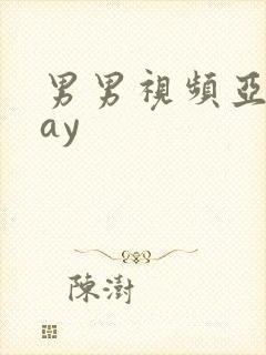 男男视频亚洲gay