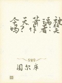 今天萧瑀被贬了吗? 作者:笑佳人