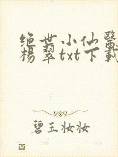 绝世小仙医张冬杨翠txt下载