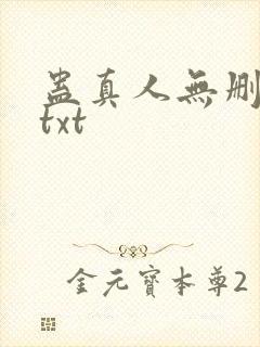 蛊真人无删减版txt