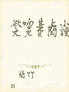 欲吻其上小说全文免费阅读叶见心封面