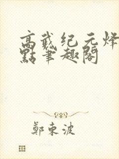 高武纪元烽仙顶点笔趣阁