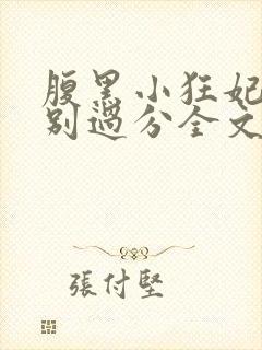 腹黑小狂妃皇叔别过分全文免费阅读