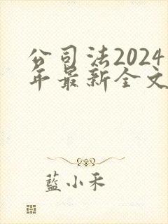 公司法2024年最新全文