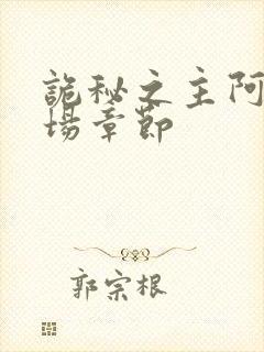 诡秘之主阿蒙出场章节