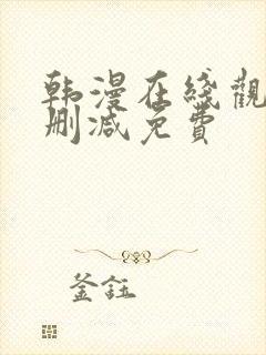 韩漫在线观看无删减免费
