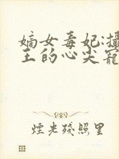 嫡女毒妃:摄政王的心尖宠封面