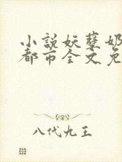 小说妖孽奶爸在都市全文免费阅读