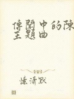 传闻中的陈芊芊主题曲