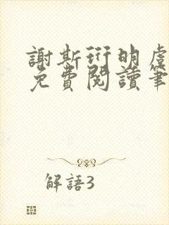 谢斯珩明虞小说免费阅读笔趣阁封面