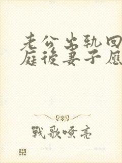 老公出轨回归家庭后妻子应该怎么做