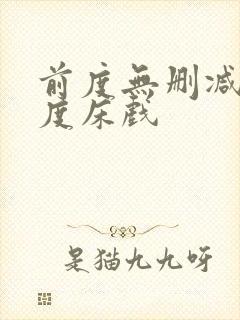 前度无删减大尺度床戏