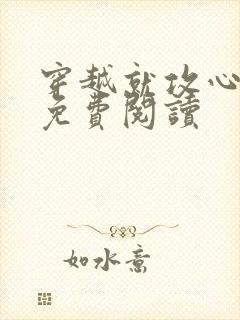 穿越就攻心漫画免费阅读
