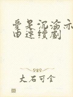 爱是沉沦亦是自由连续剧