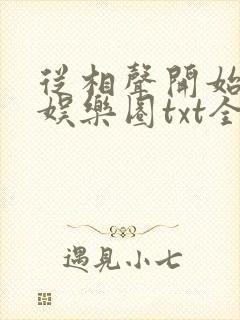 从相声开始制霸娱乐圈txt全本下载
