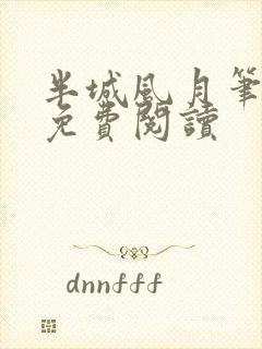 半城风月笔趣阁免费阅读