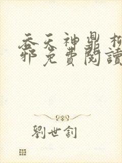 吞天神鼎 柳无邪免费阅读