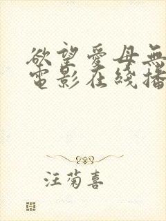 欲望爱母无删减电影在线播放