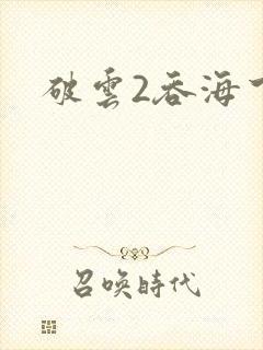 破云2吞海下载