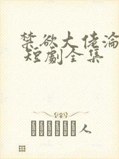 禁欲大佬沦陷了 短剧全集