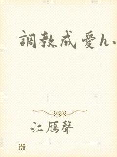 调教成爱h小说封面