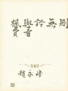枫与铃无删减免费看封面