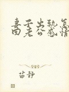 妻子出轨怎么挽回老公感情