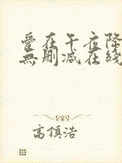 爱在午夜降临前无删减在线观看