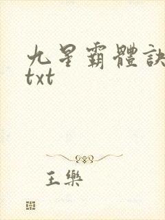 九星霸体诀80txt