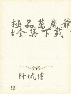 极品万岁爷txt全集下载 完整版