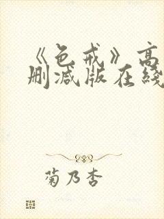 《色戒》高清无删减版在线观看
