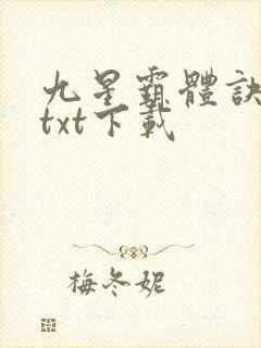 九星霸体诀小说txt下载