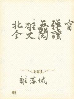 北雄无弹窗广告全文阅读