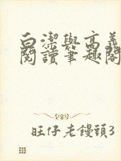 白洁与高义全文阅读笔趣阁下载封面