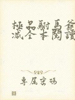 极品驸马爷无删减全本阅读封面
