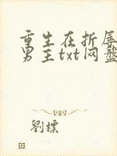 重生在折辱清冷男主txt网盘链接封面