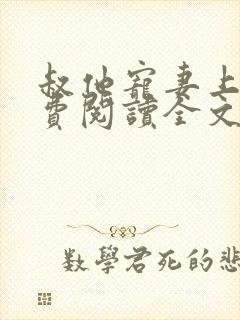 叔他宠妻上瘾免费阅读全文