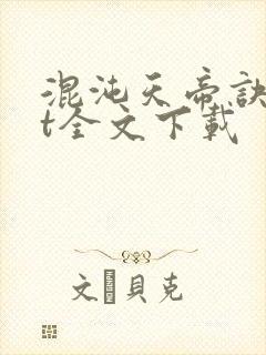 混沌天帝诀txt全文下载