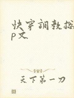 快穿调教总攻np文