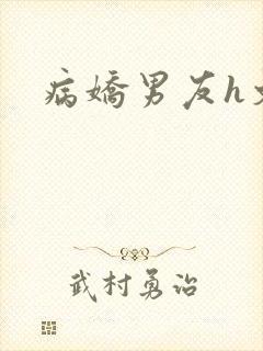 病娇男友h文