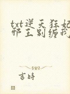 txt逆天狂妃邪王别缠我下载