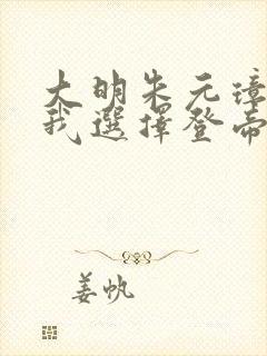 大明朱元璋假死我选择登帝笔趣阁封面