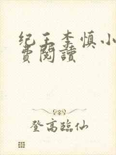 纪王李慎小说免费阅读封面