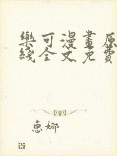 乐可漫画原文在线全文免费阅读笔趣阁无弹窗
